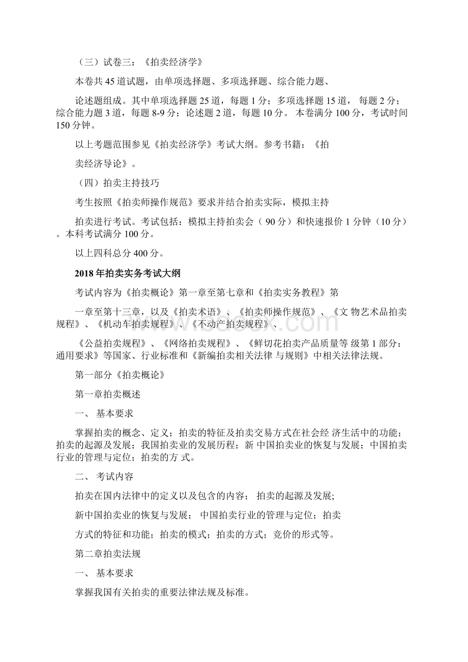 拍卖师资格考试大纲.docx_第3页