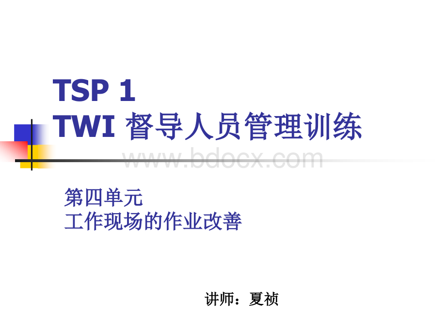 TWI之作业改善与工作关系PPT文档格式.ppt