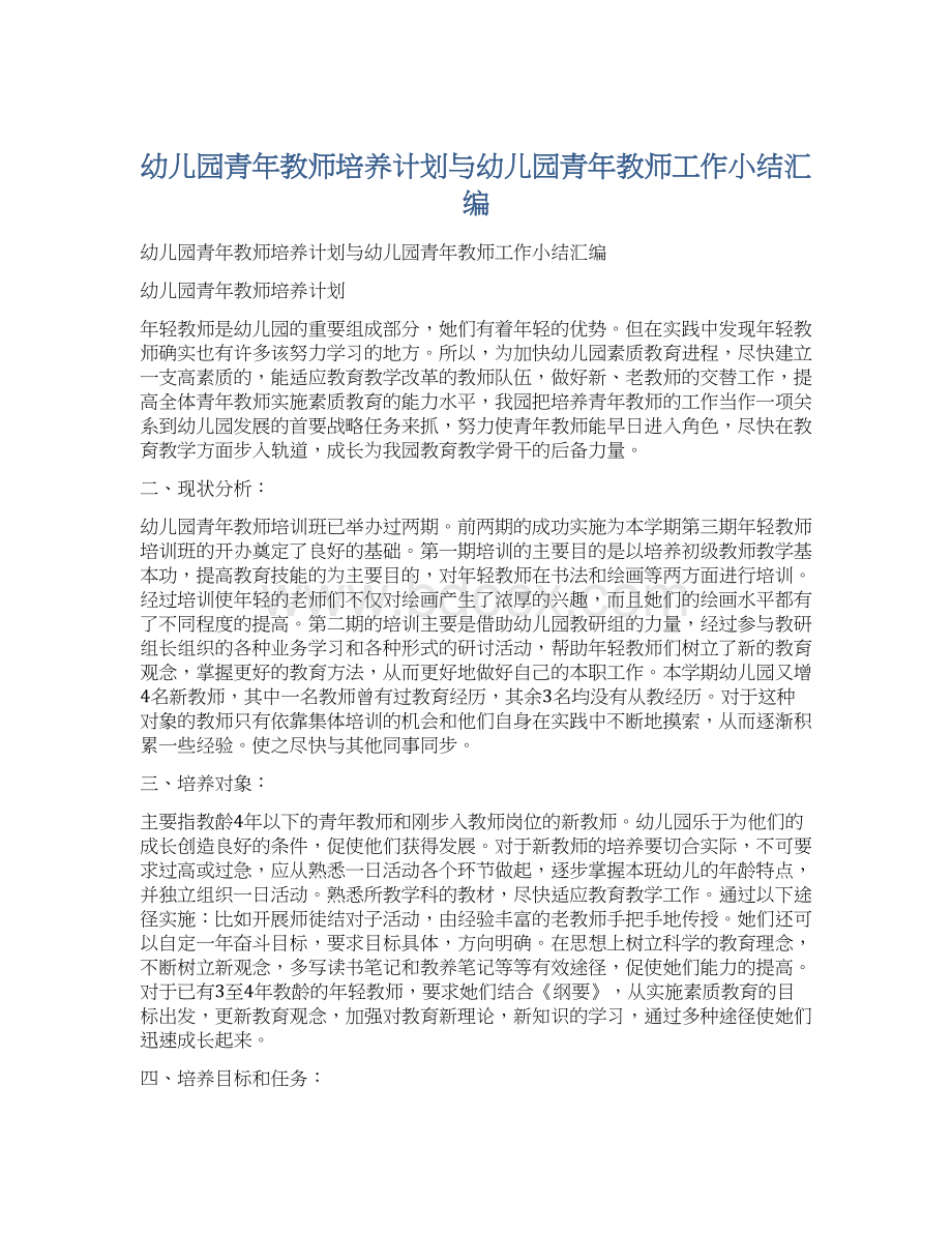 幼儿园青年教师培养计划与幼儿园青年教师工作小结汇编.docx