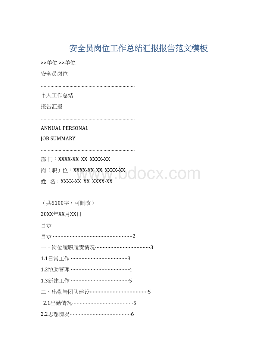 安全员岗位工作总结汇报报告范文模板.docx_第1页