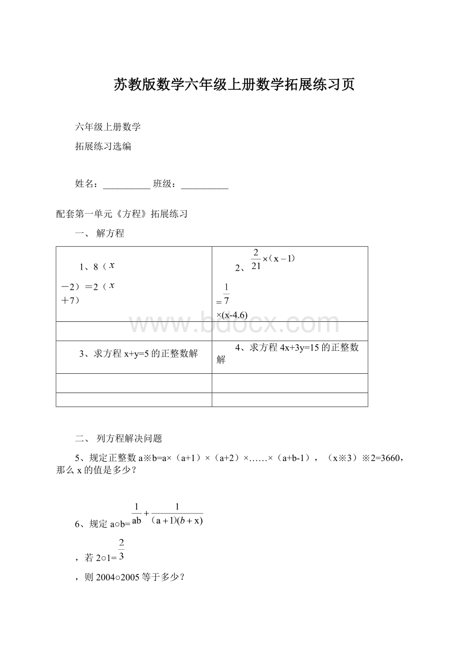 苏教版数学六年级上册数学拓展练习页.docx