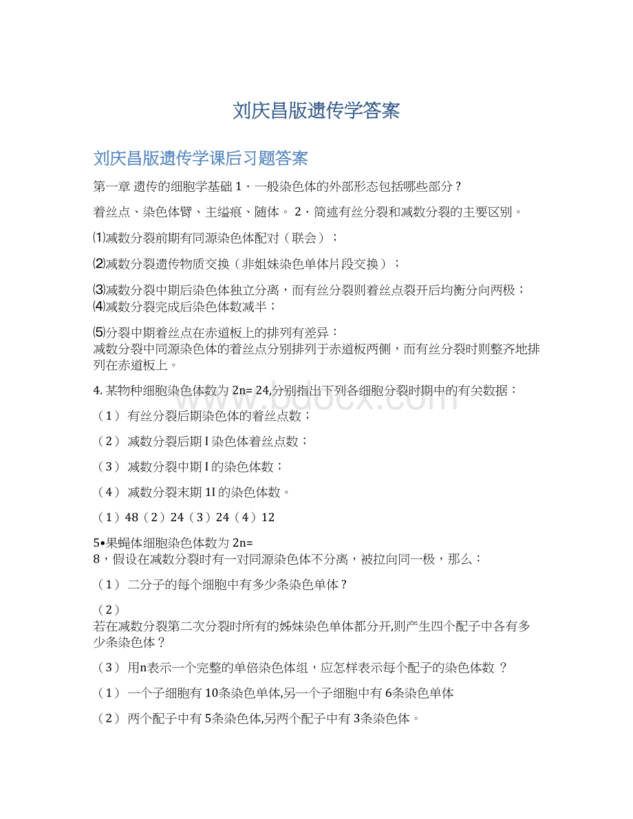 刘庆昌版遗传学答案Word文档格式.docx