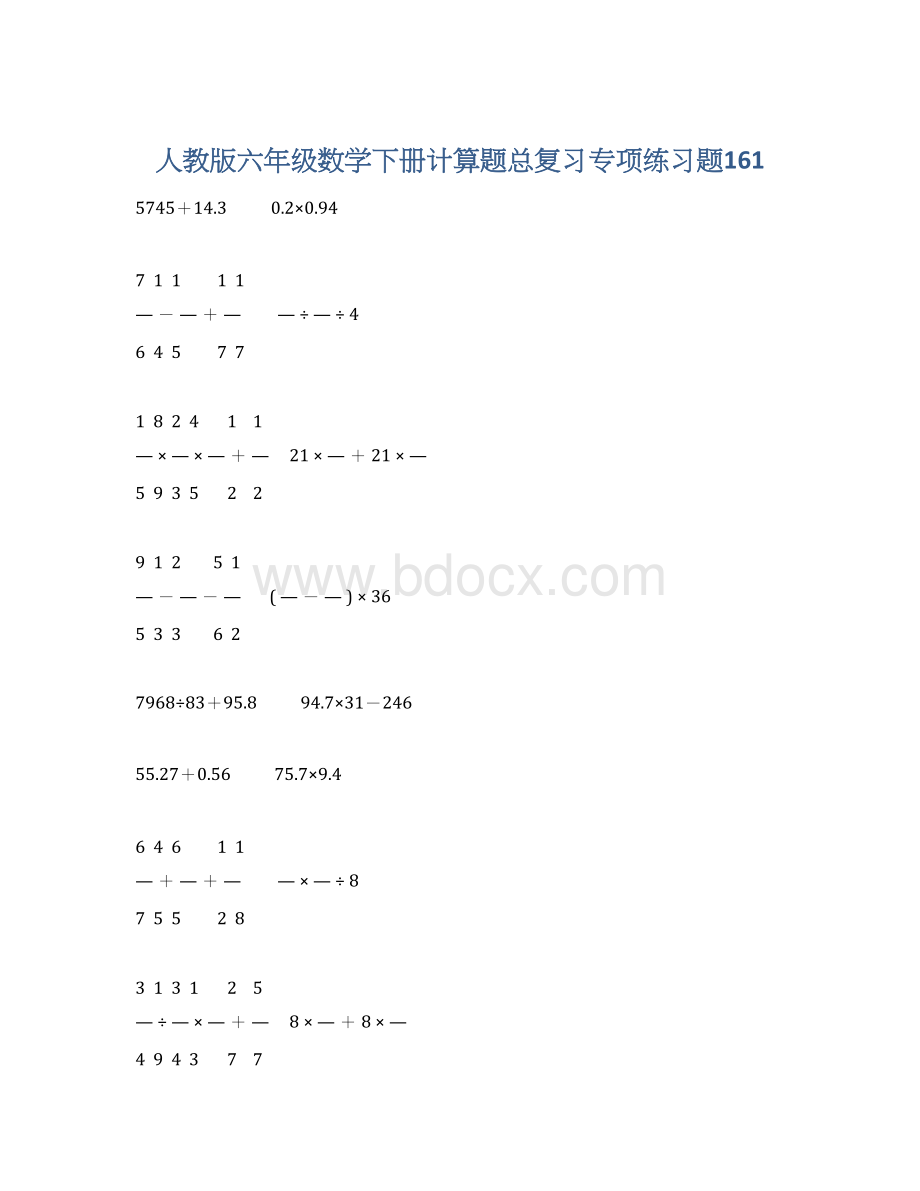 人教版六年级数学下册计算题总复习专项练习题161.docx