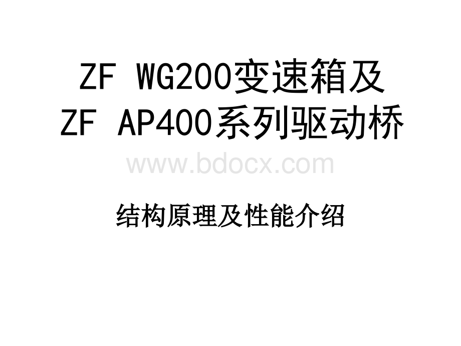 ZF200变速箱培训.ppt