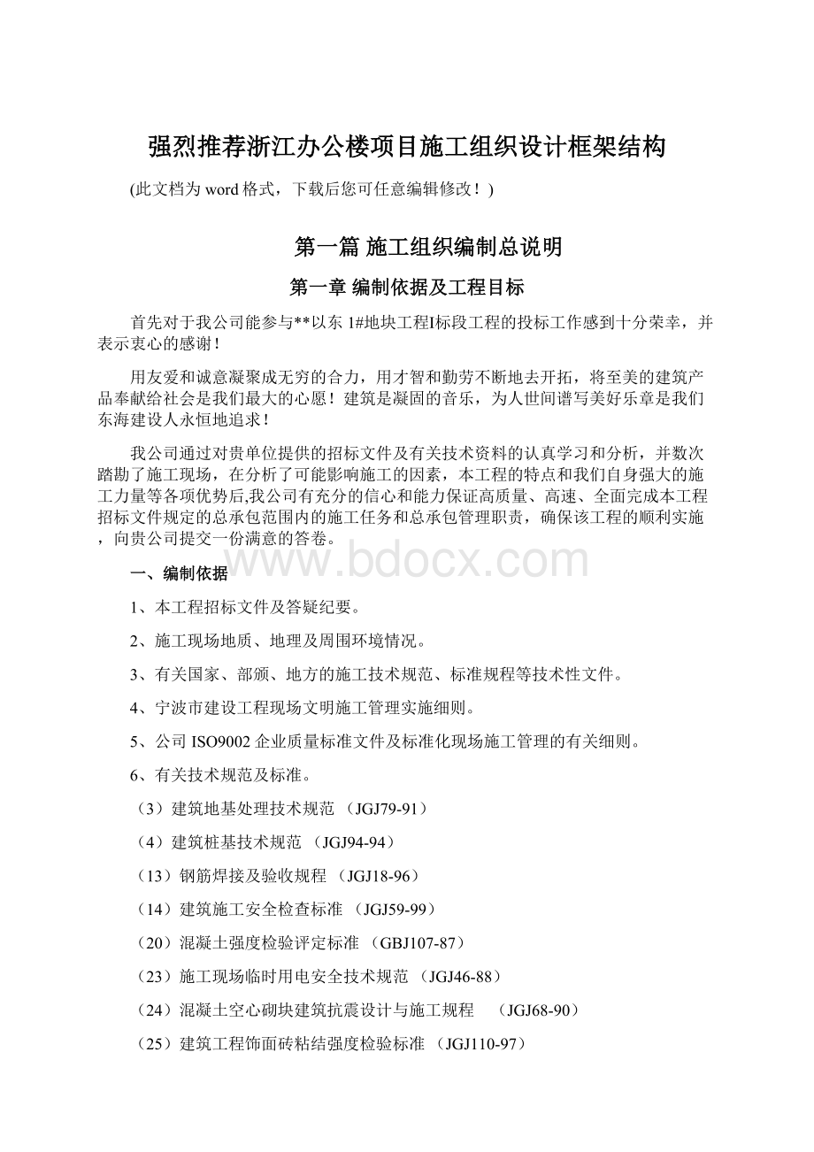 强烈推荐浙江办公楼项目施工组织设计框架结构.docx_第1页