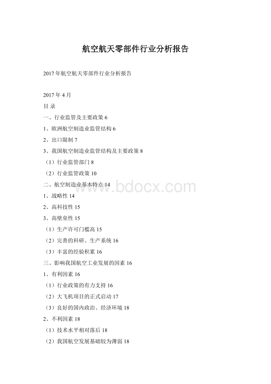 航空航天零部件行业分析报告Word下载.docx