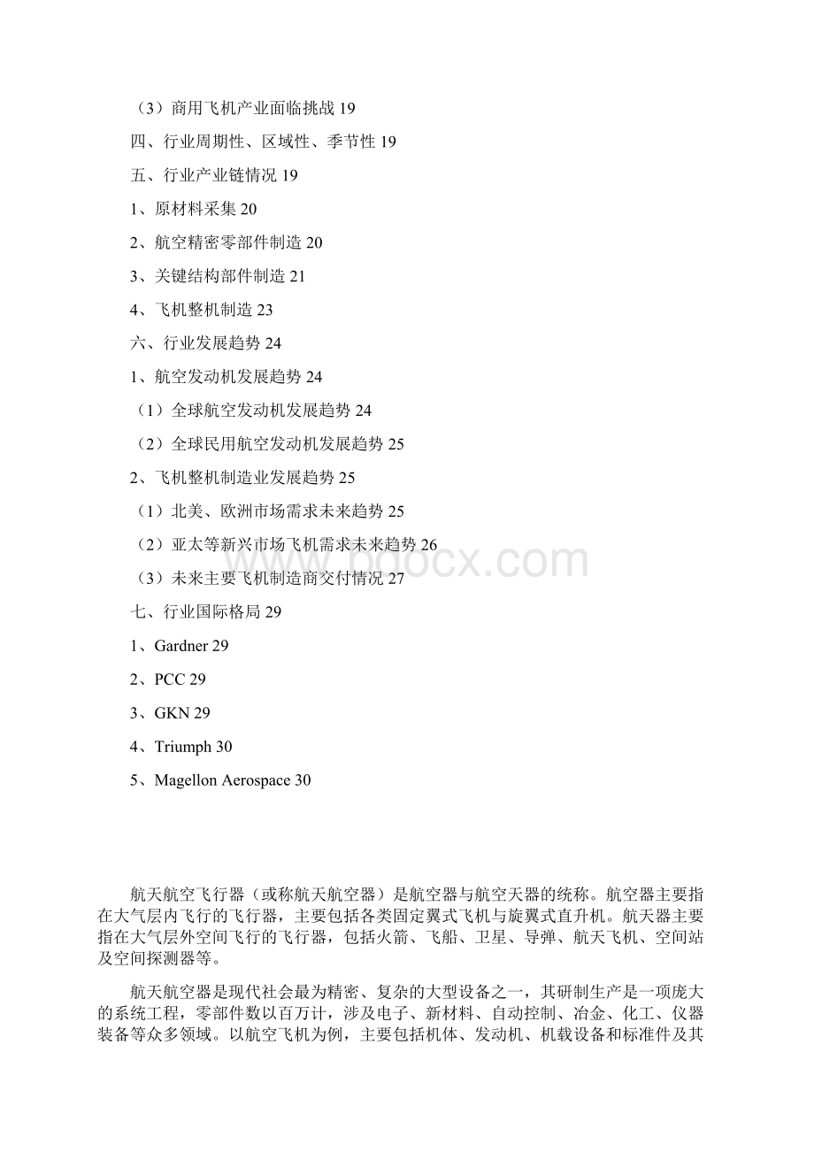 航空航天零部件行业分析报告Word下载.docx_第2页