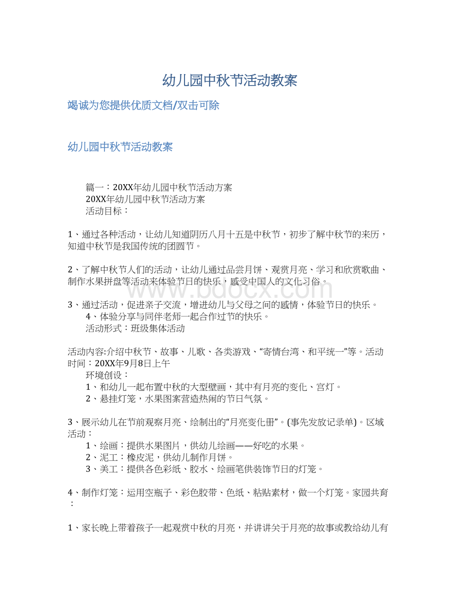 幼儿园中秋节活动教案文档格式.docx_第1页