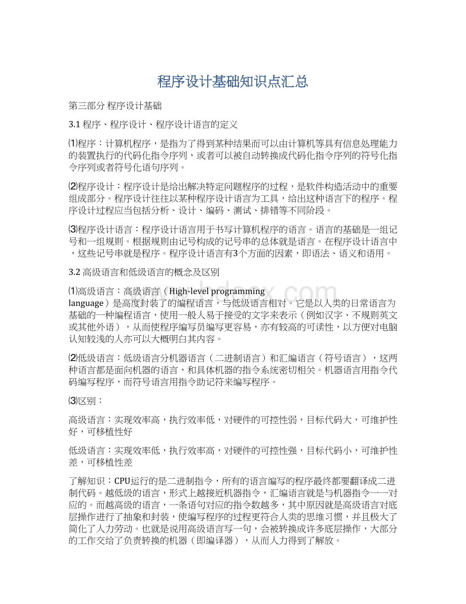 程序设计基础知识点汇总文档格式.docx