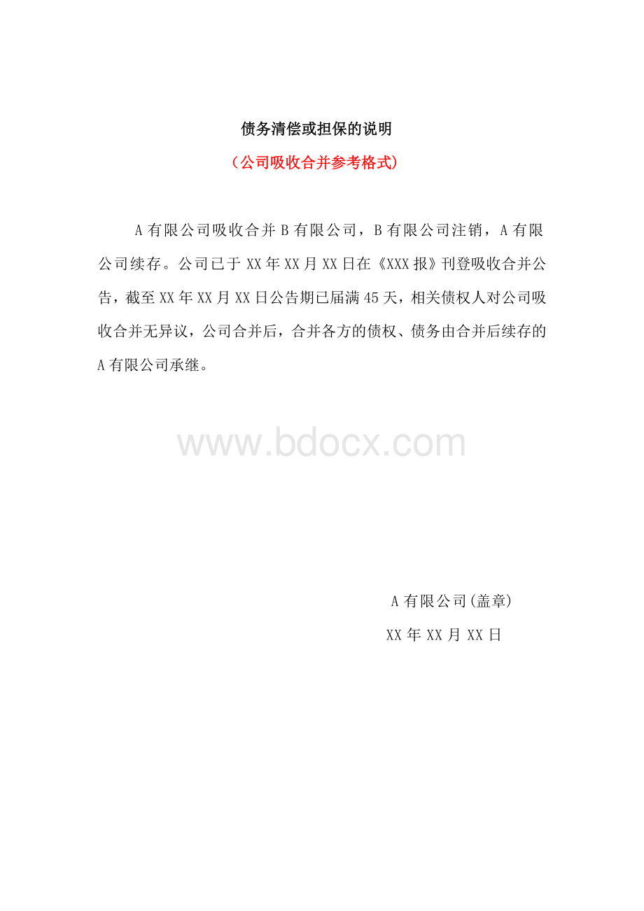 债务清偿或担保的说明(公司吸收合并参考格式).doc_第1页