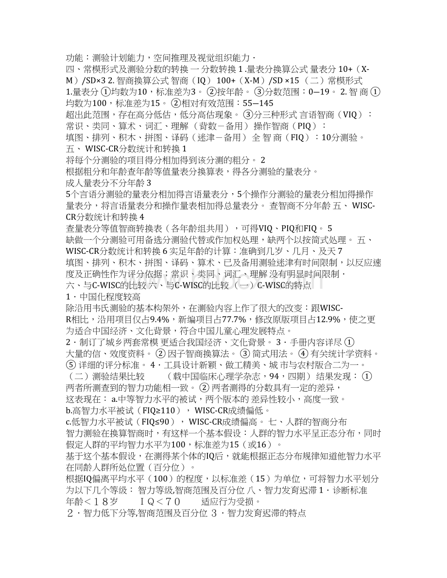 韦氏儿童智力量表Word文档下载推荐.docx_第3页