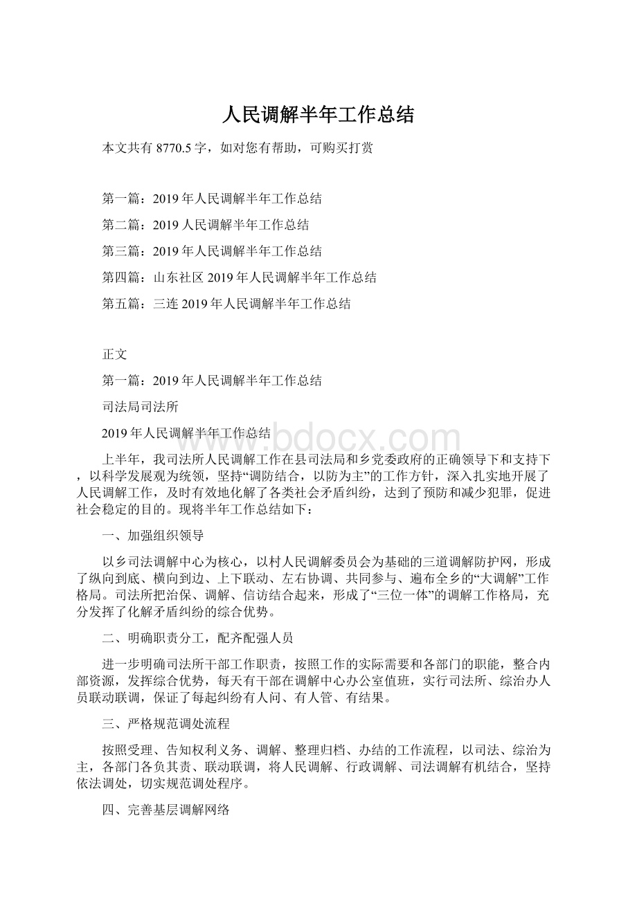 人民调解半年工作总结文档格式.docx_第1页