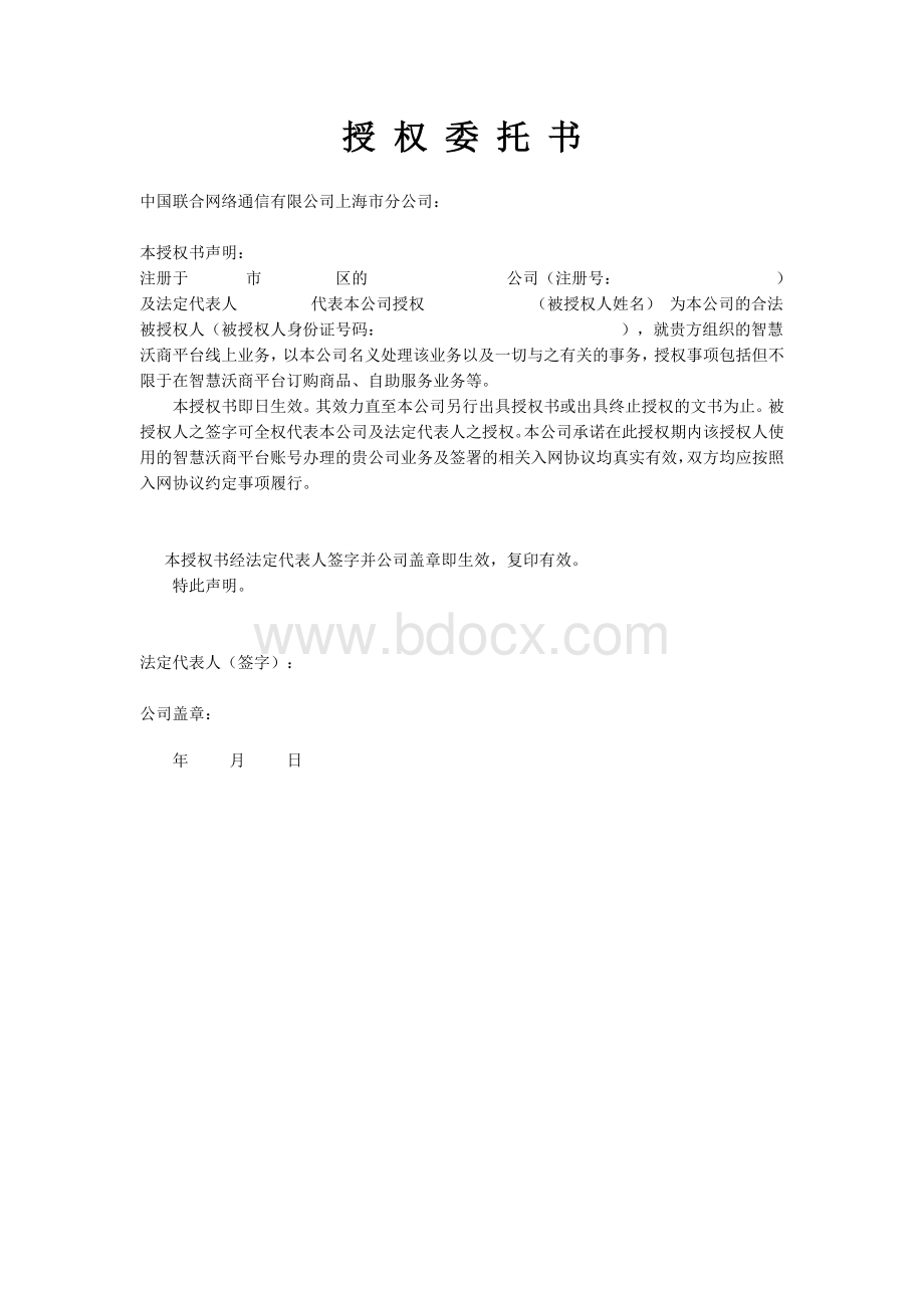 中国联通业务办理授权委托书样例Word格式文档下载.doc