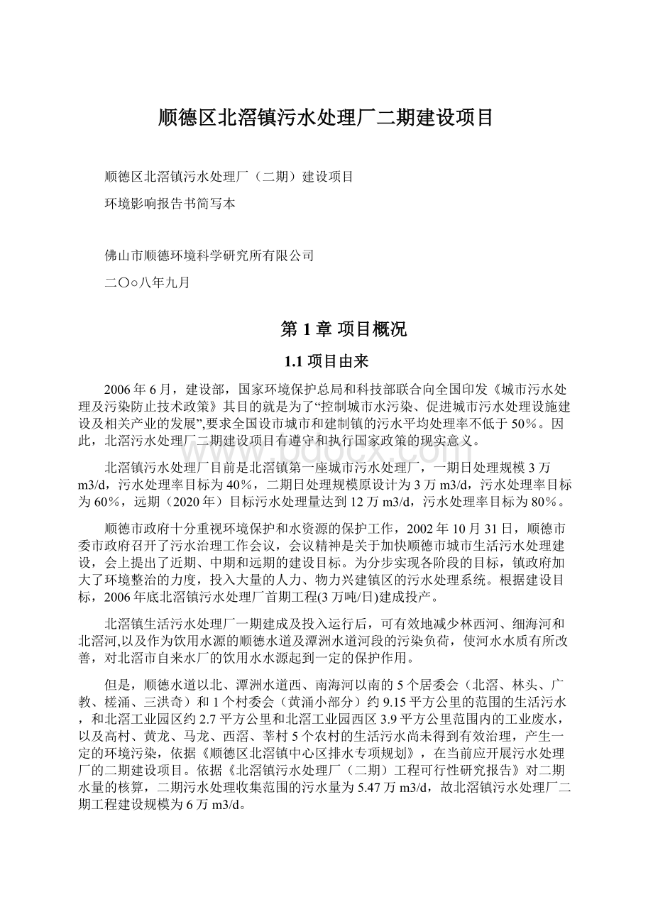 顺德区北滘镇污水处理厂二期建设项目Word文档下载推荐.docx_第1页