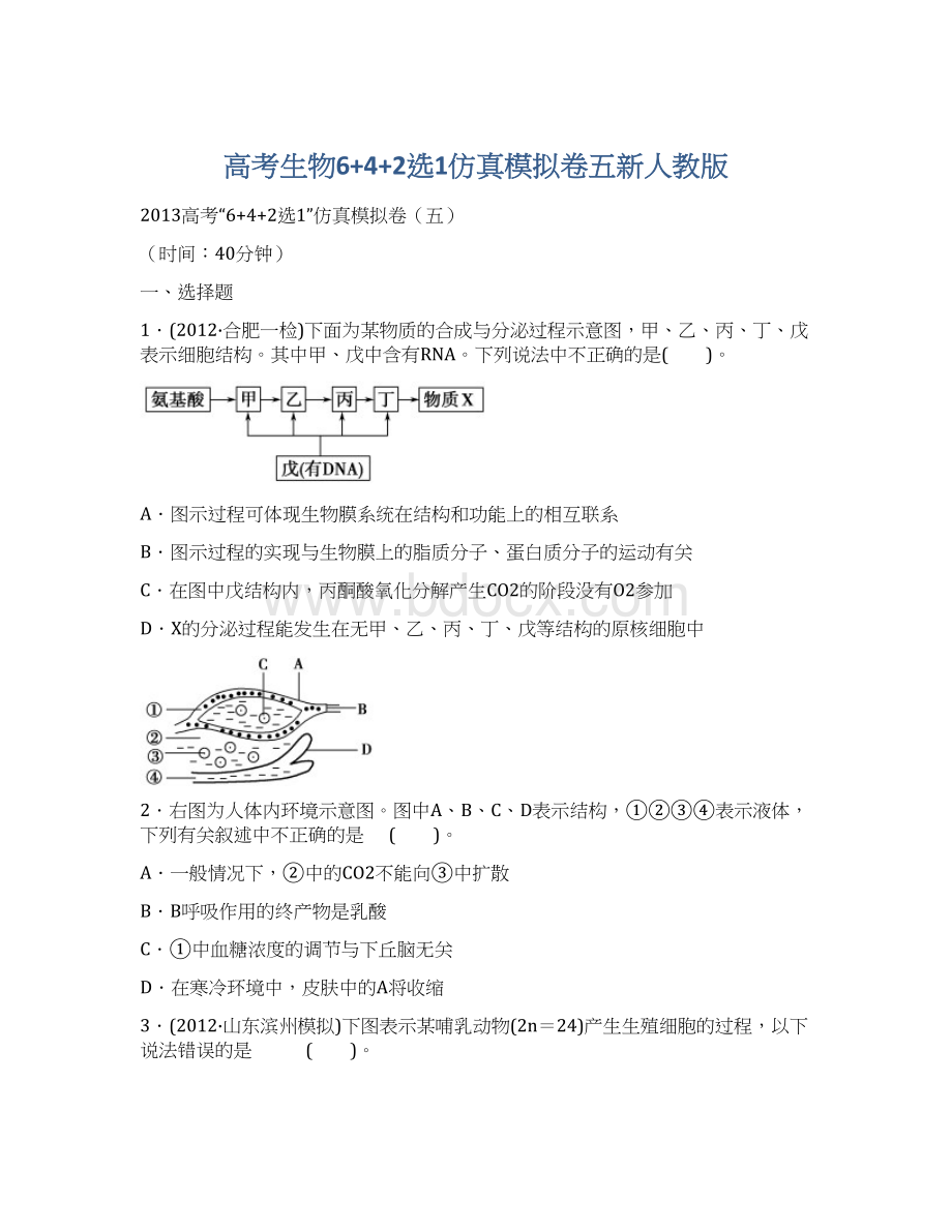 高考生物6+4+2选1仿真模拟卷五新人教版Word格式文档下载.docx