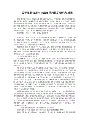 关于信用卡违规套现问题与对策研究Word格式文档下载.doc