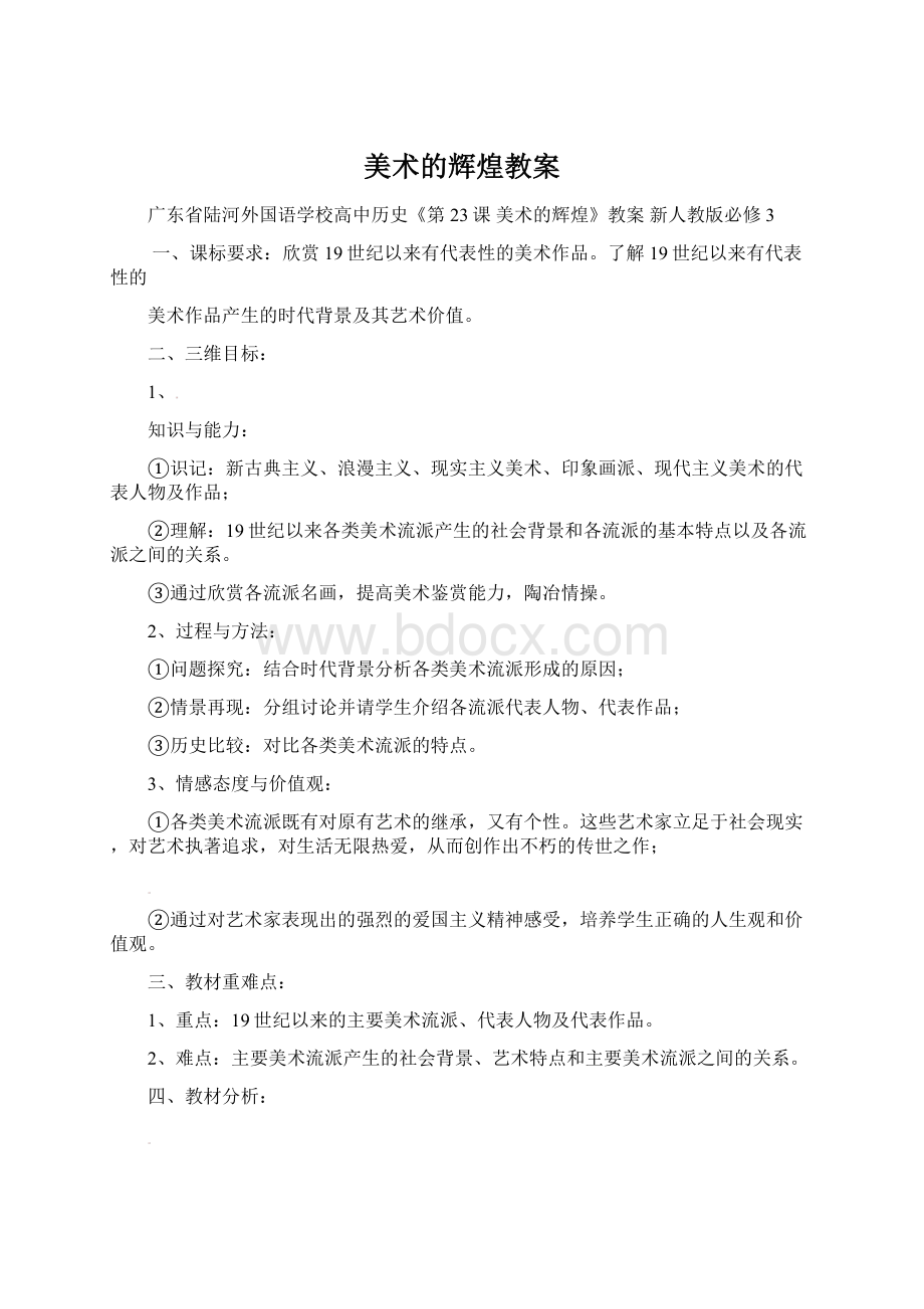 美术的辉煌教案Word文档下载推荐.docx