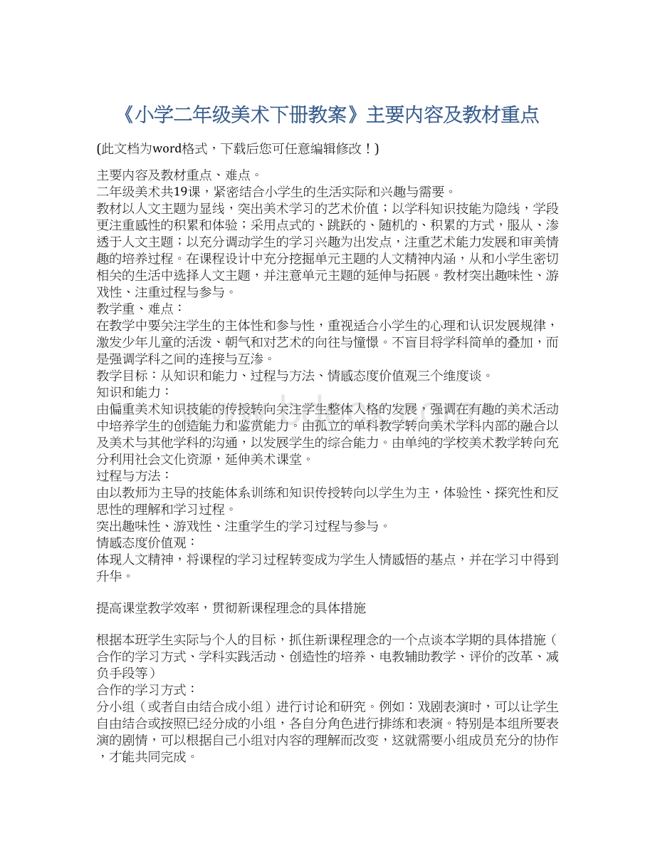 《小学二年级美术下册教案》主要内容及教材重点Word格式文档下载.docx_第1页