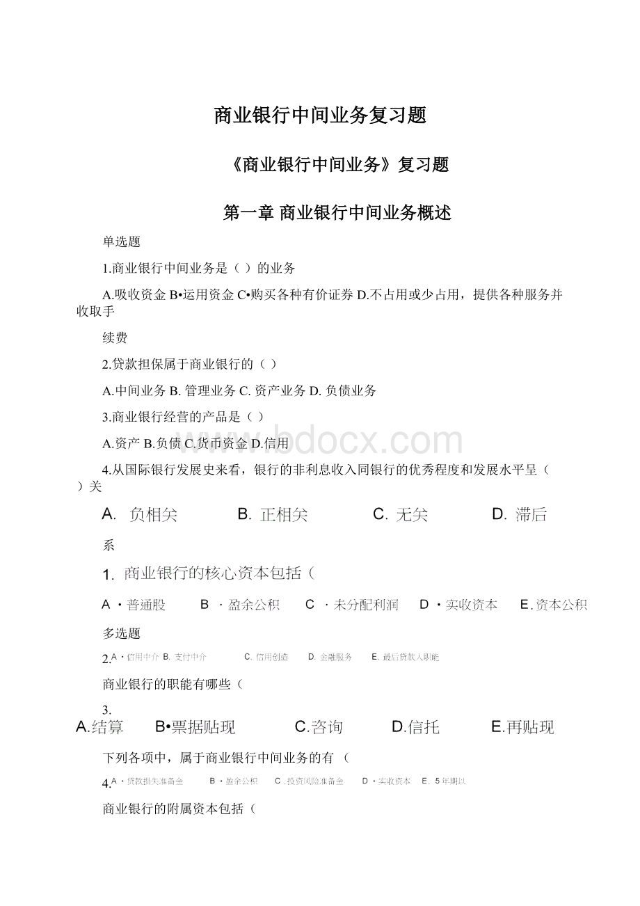 商业银行中间业务复习题Word文档格式.docx_第1页