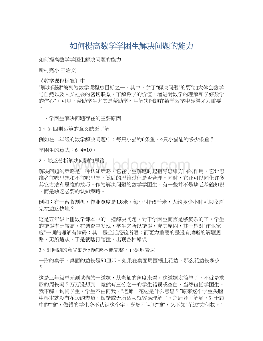 如何提高数学学困生解决问题的能力Word文档格式.docx_第1页