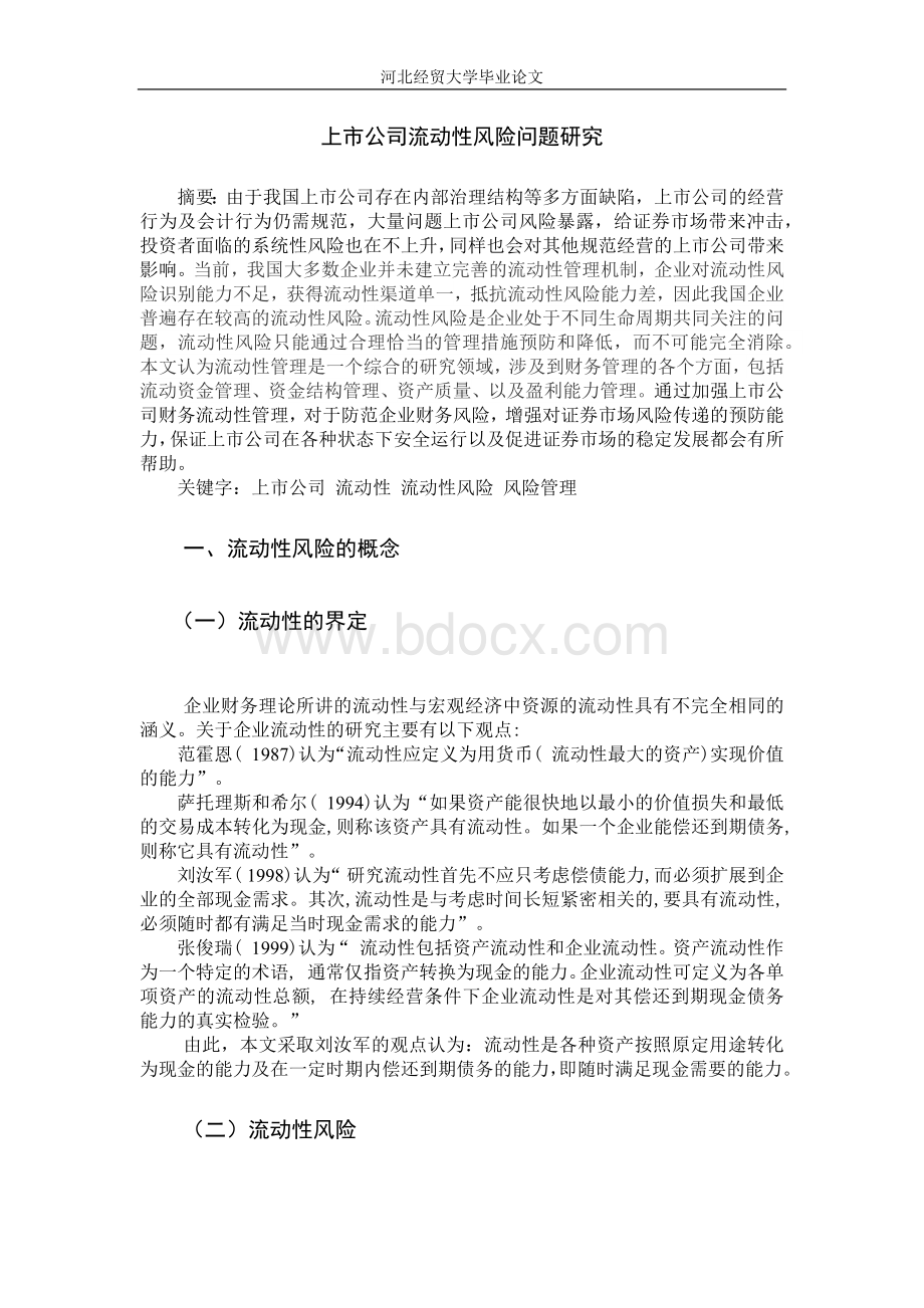 上市公司流动性风险问题研究Word文件下载.docx_第1页