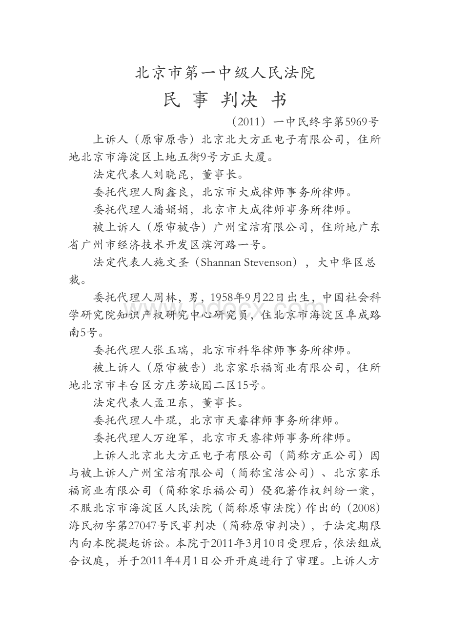 方正诉宝洁字体侵权纠纷案二审判决书_精品文档_精品文档.doc