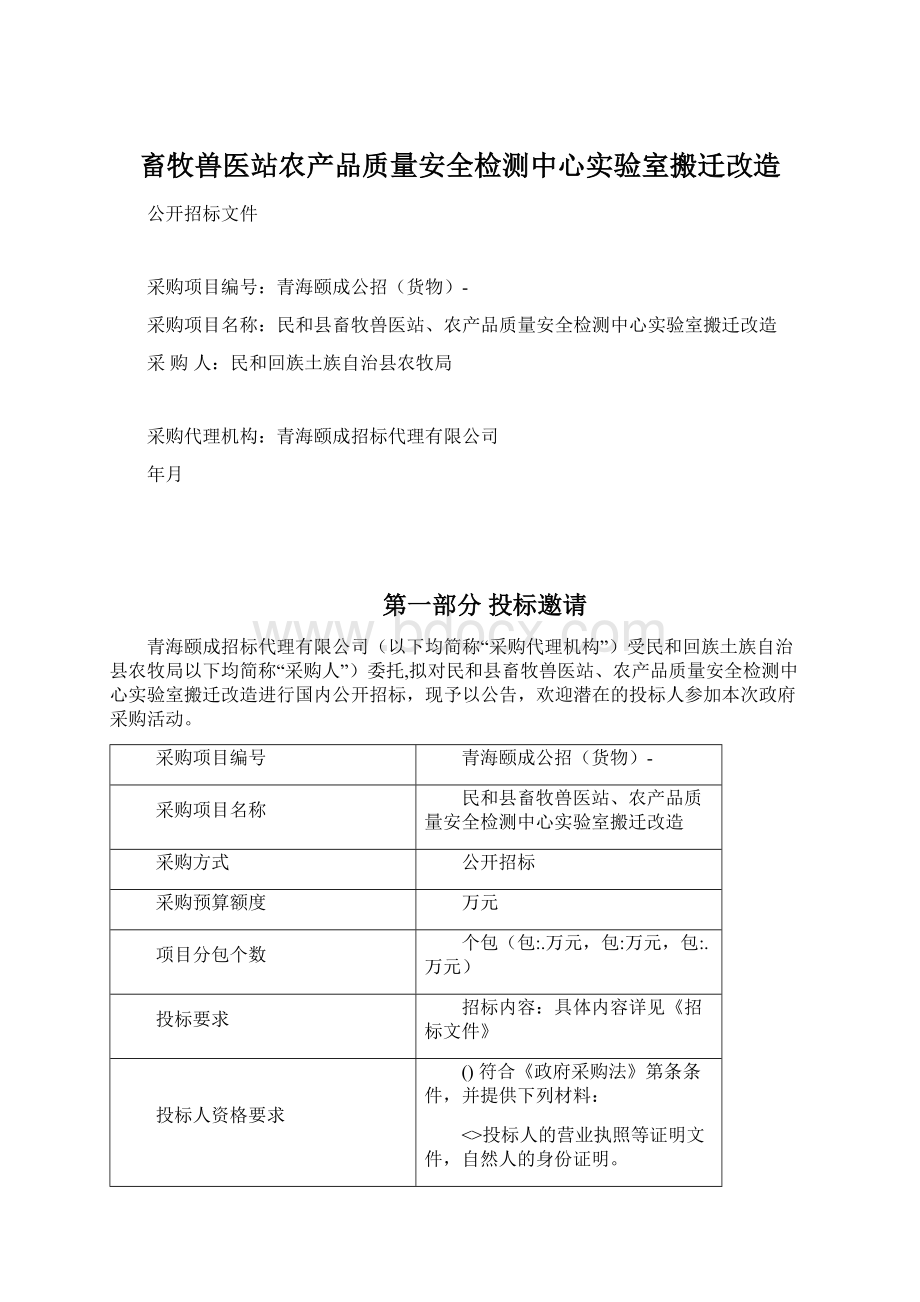 畜牧兽医站农产品质量安全检测中心实验室搬迁改造Word文档格式.docx_第1页