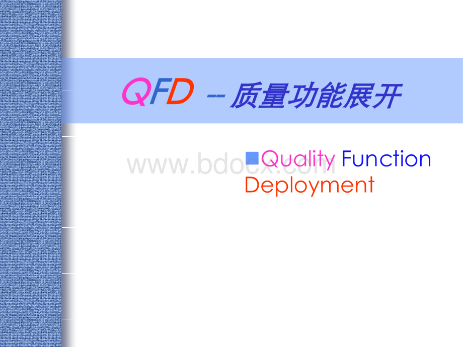 QFD-品质功能展开培训教材.ppt_第1页