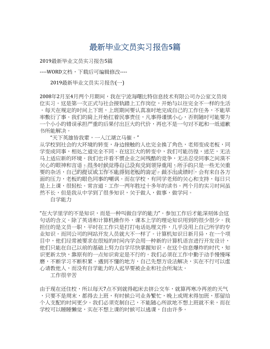 最新毕业文员实习报告5篇Word格式文档下载.docx_第1页