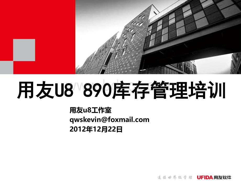 U890产品培训-库存管理.ppt