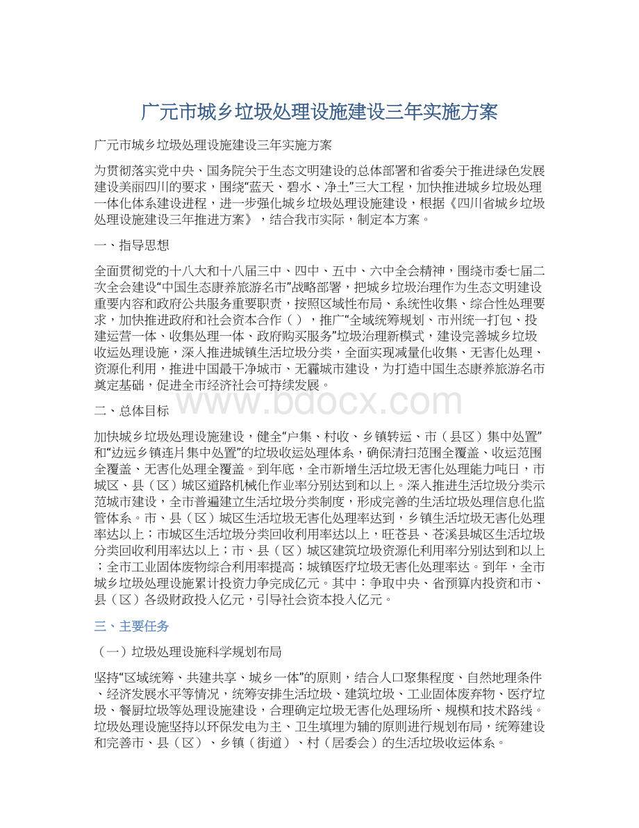 广元市城乡垃圾处理设施建设三年实施方案.docx_第1页