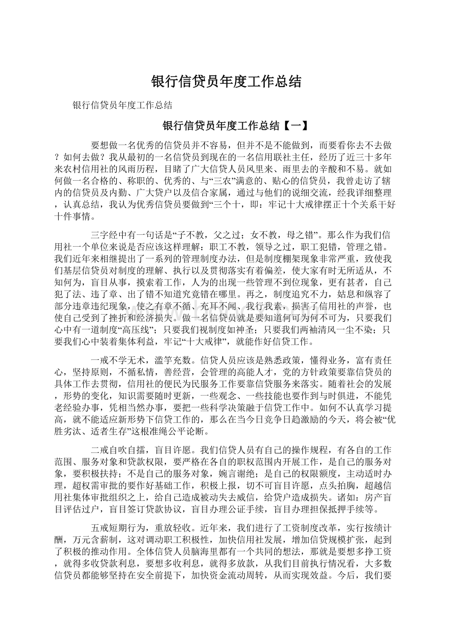 银行信贷员年度工作总结Word文档格式.docx