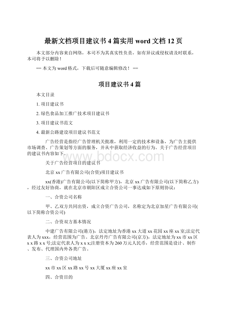 最新文档项目建议书4篇实用word文档 12页文档格式.docx