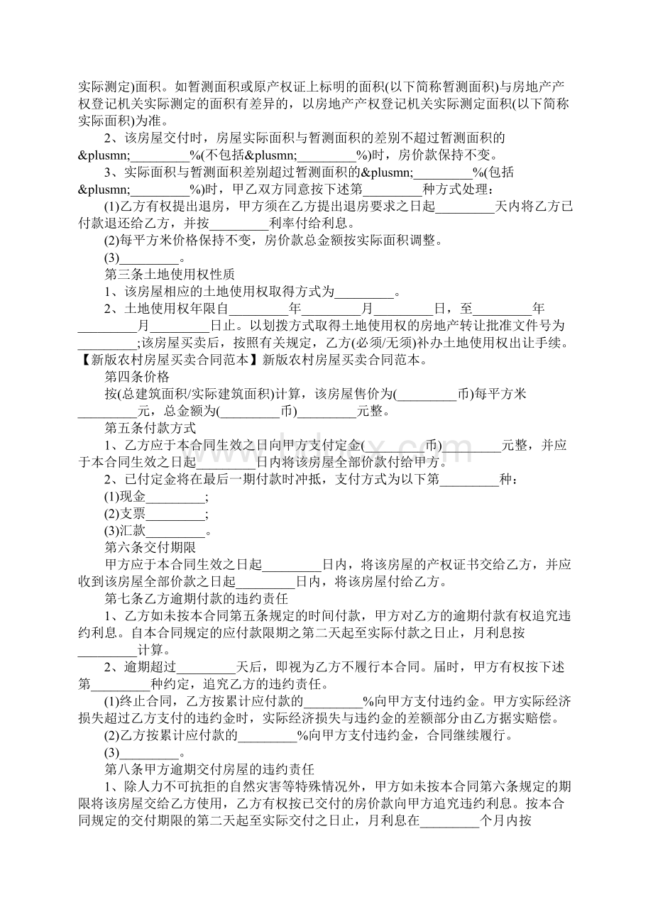 房屋买卖合同协议书范本Word文件下载.docx_第3页