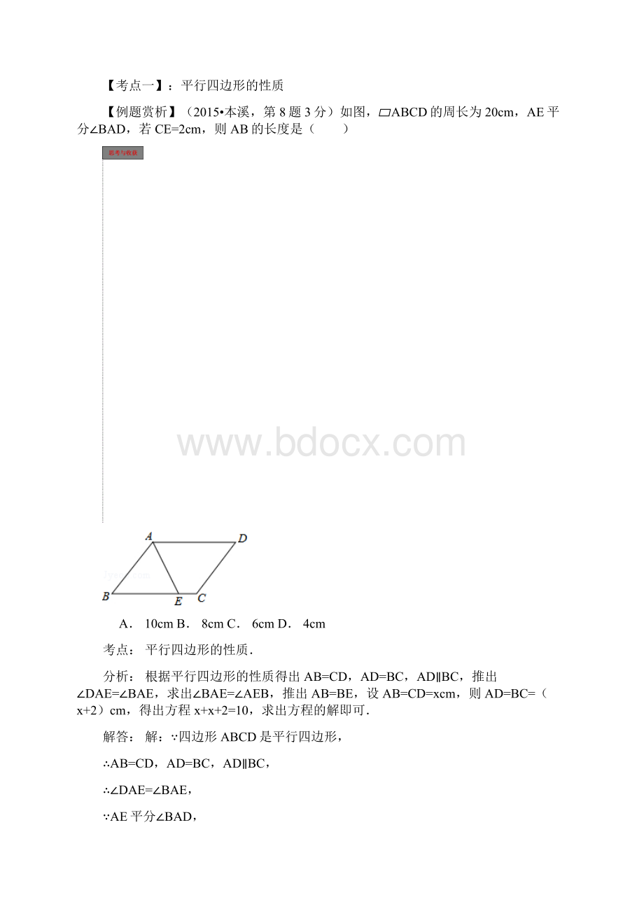 中考数学一轮复习第22课平行四边形导学案Word文件下载.docx_第2页