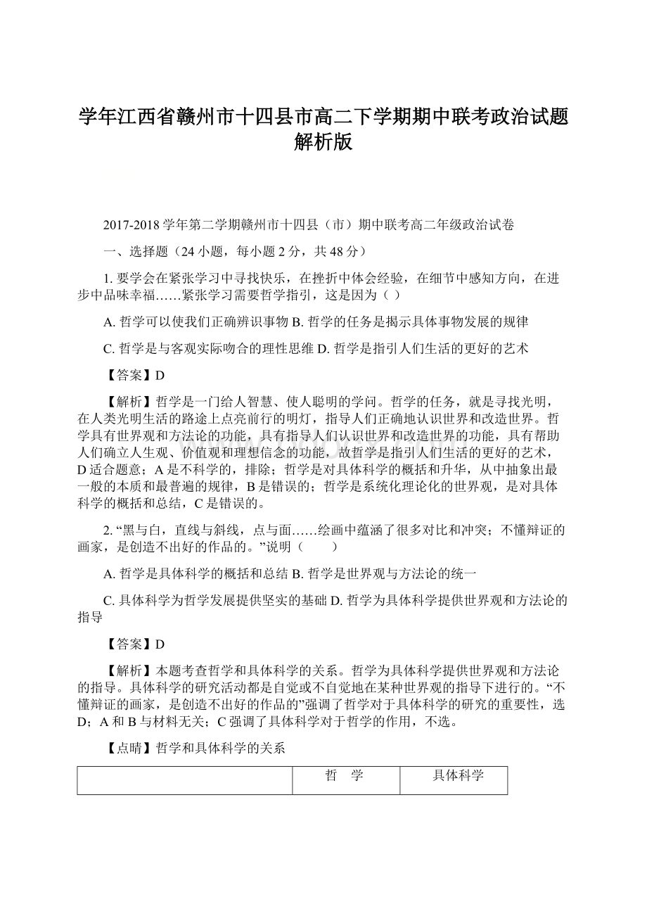 学年江西省赣州市十四县市高二下学期期中联考政治试题 解析版Word格式文档下载.docx