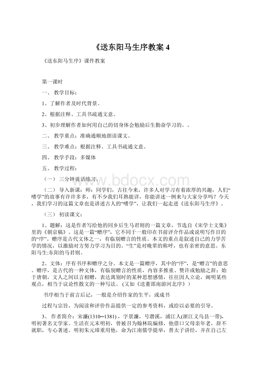 《送东阳马生序教案4Word文件下载.docx_第1页