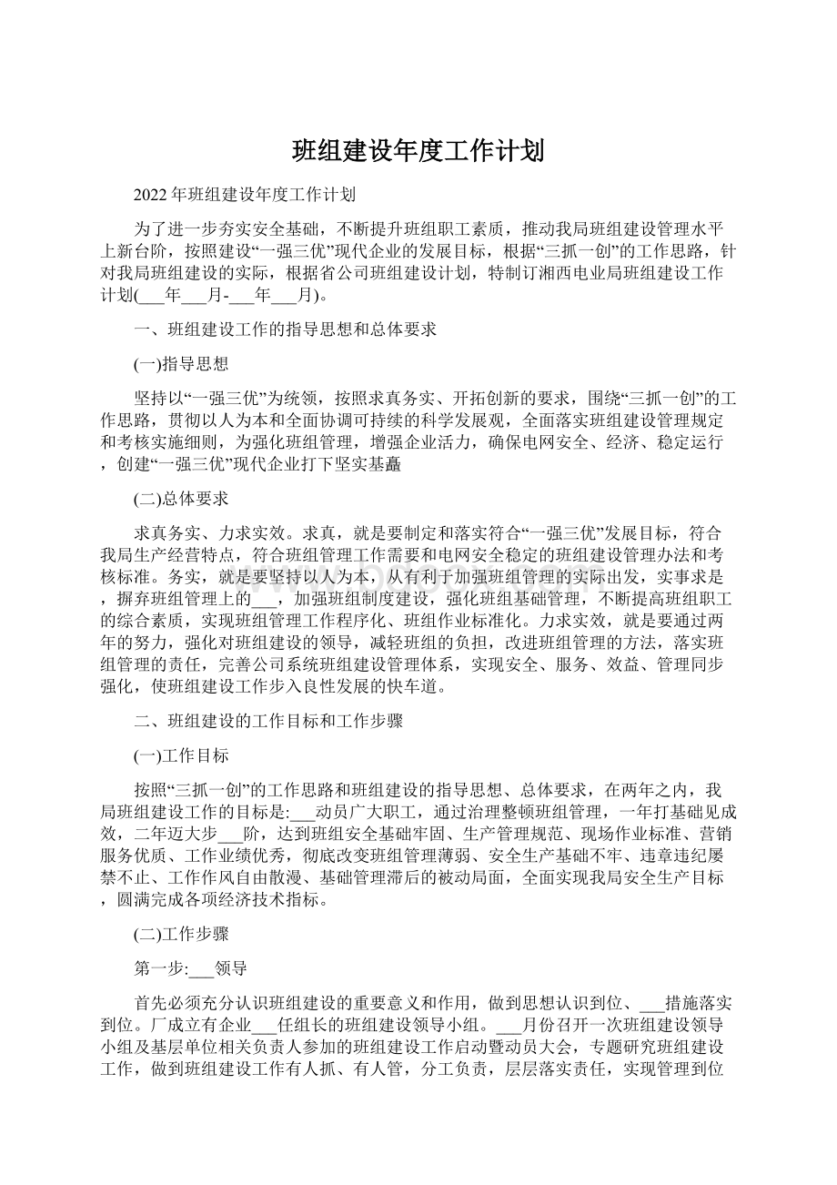 班组建设年度工作计划Word文件下载.docx