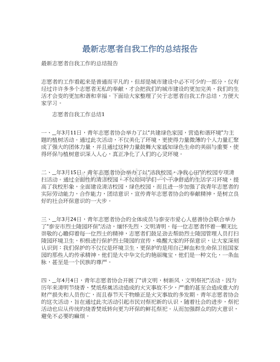 最新志愿者自我工作的总结报告Word格式文档下载.docx_第1页