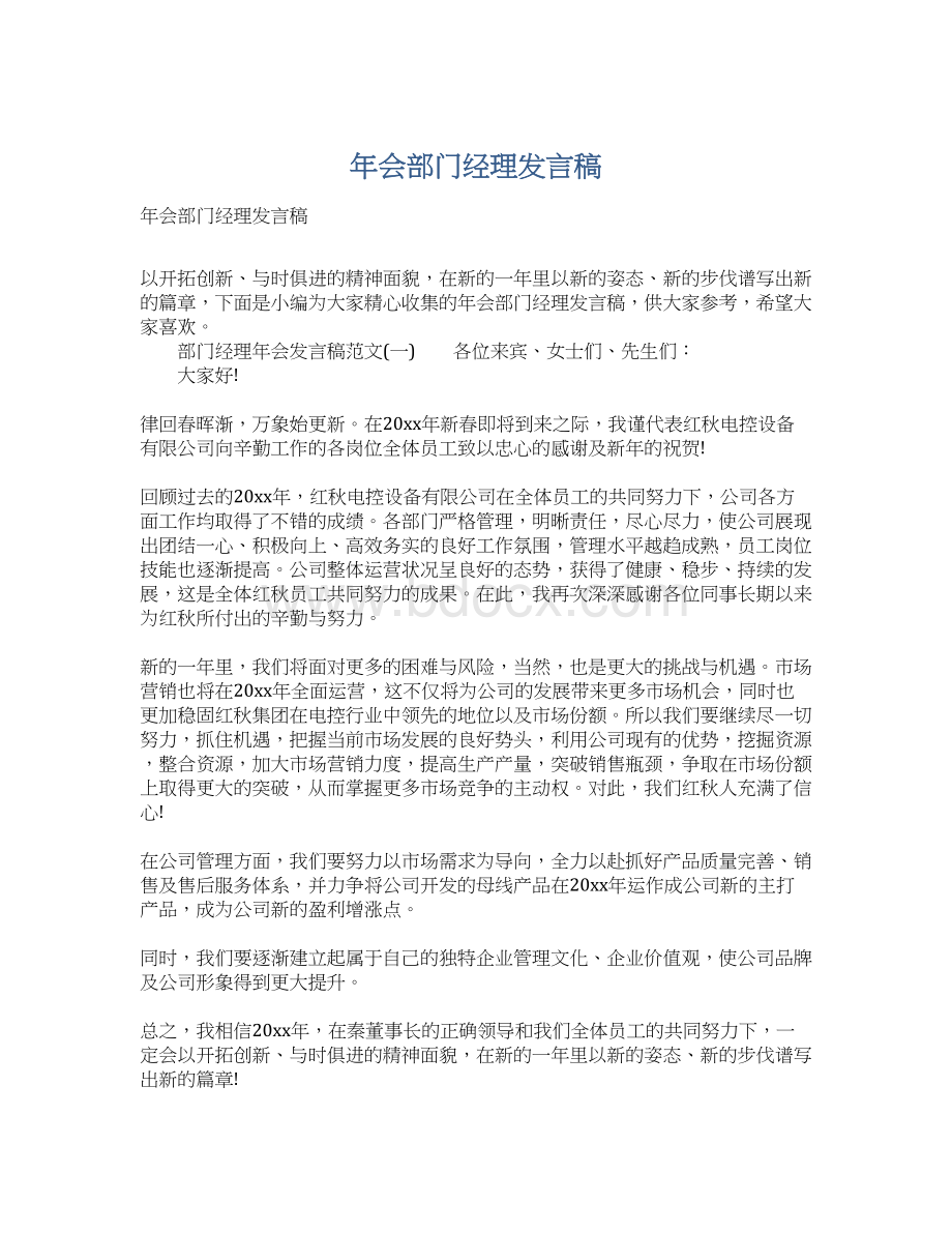 年会部门经理发言稿.docx