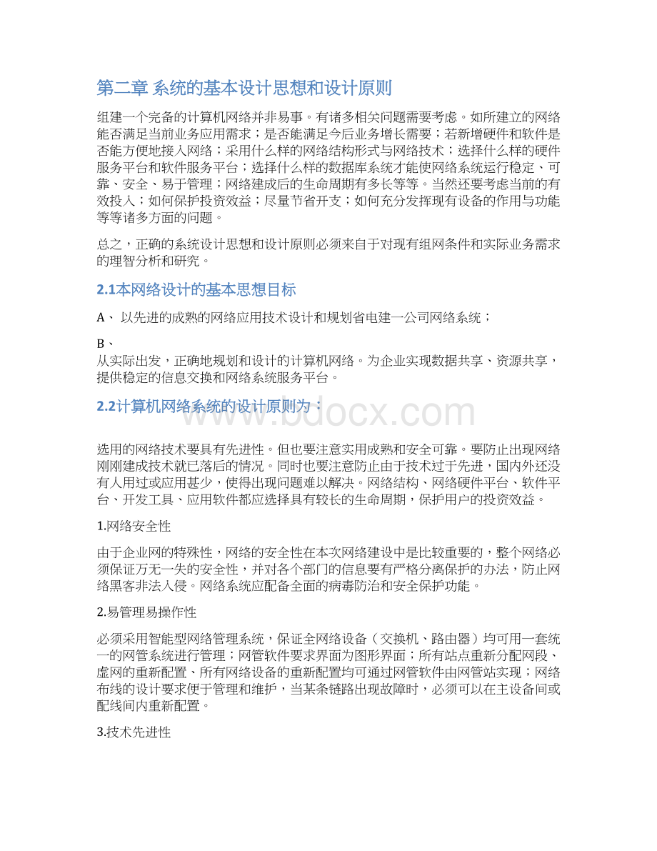 XX构筑研究院的大型网络平台设计实现项目可行性方案文档格式.docx_第2页