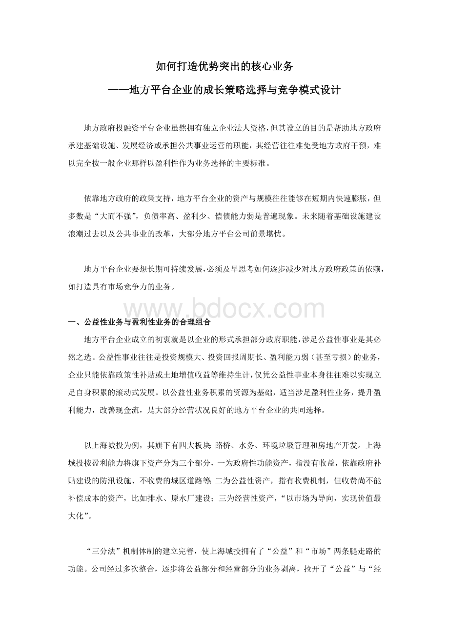 8地方平台企业的成长策略选择与竞争模式设计-文章.docx_第1页