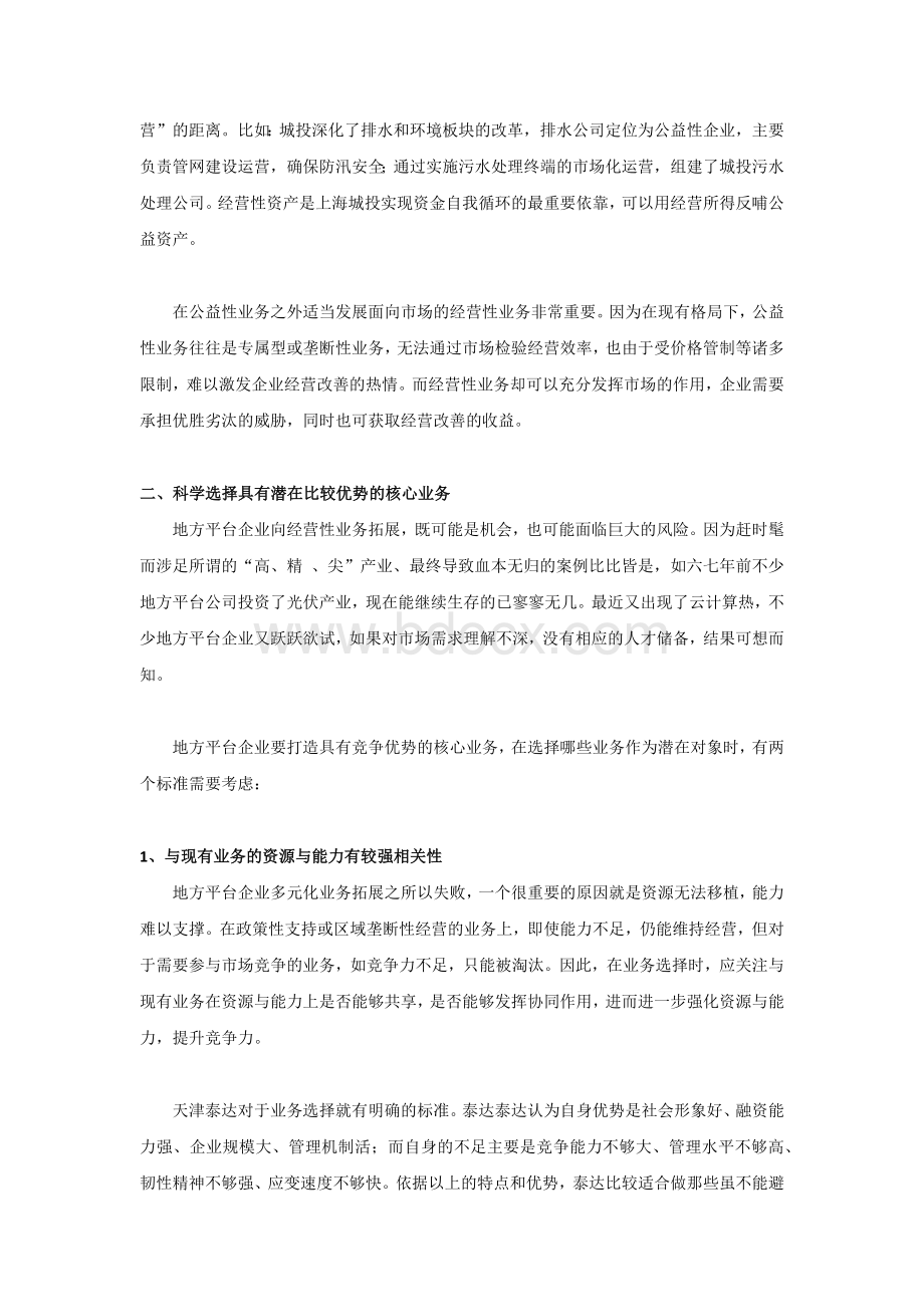 8地方平台企业的成长策略选择与竞争模式设计-文章.docx_第2页