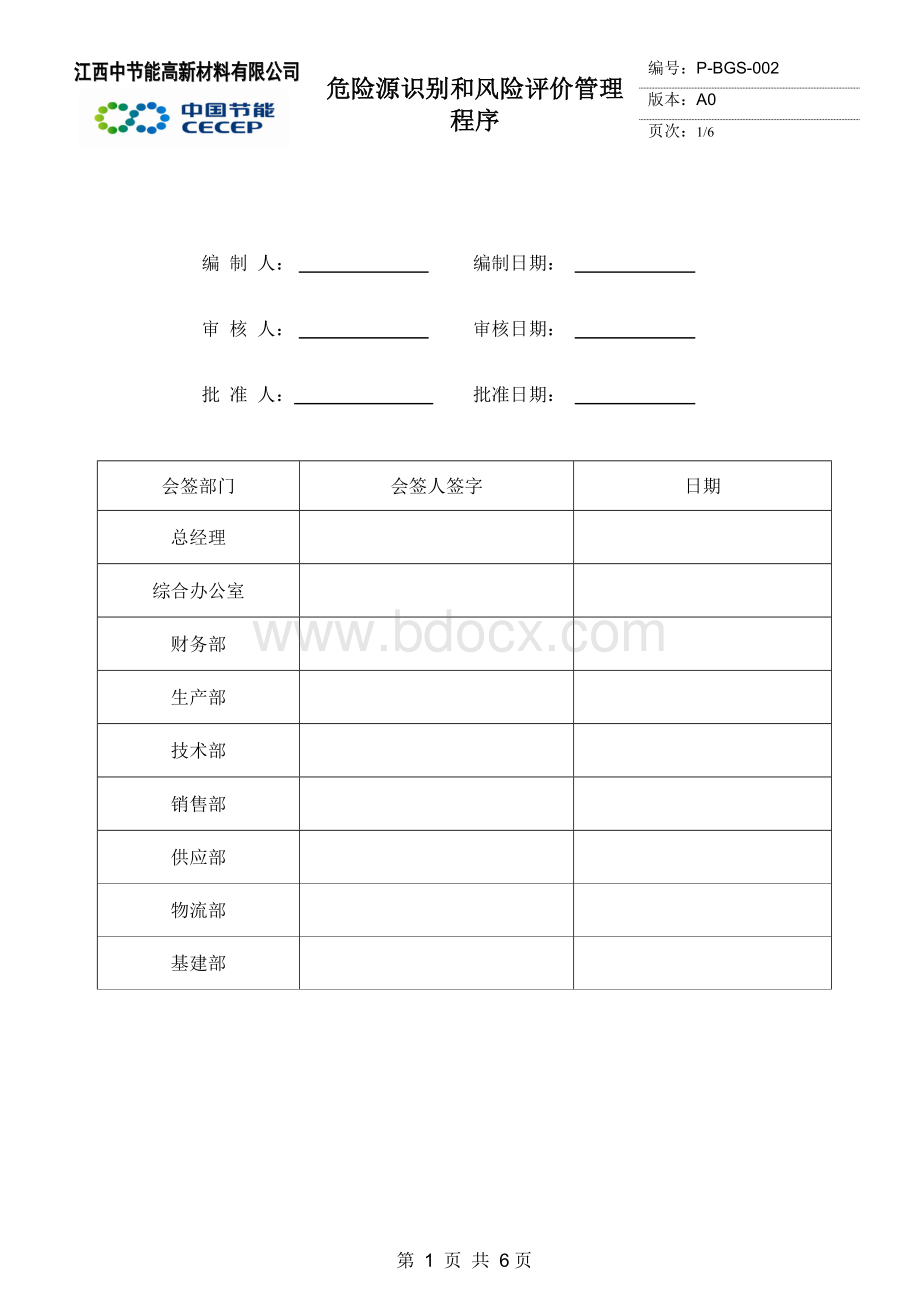 005危险源识别和风险评价管理程序(综合办公室)Word格式.doc_第1页