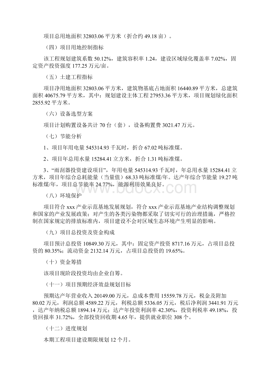 参考雨刮器项目建议书投资10800万元文档格式.docx_第3页