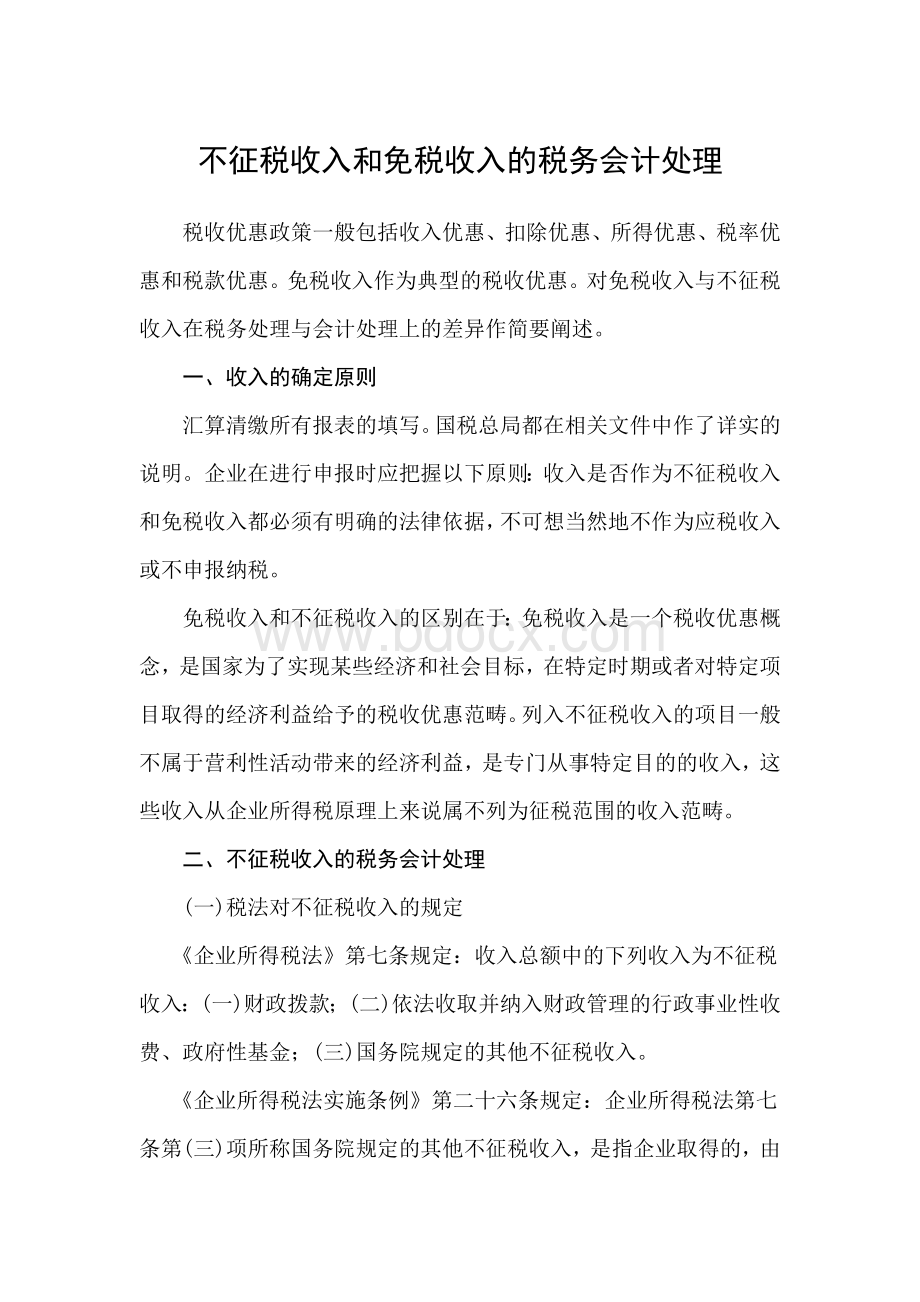 不征税收入和免税收入的税务会计处理.docx