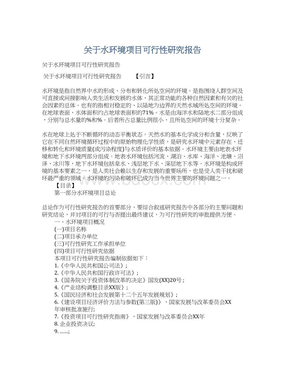 关于水环境项目可行性研究报告.docx