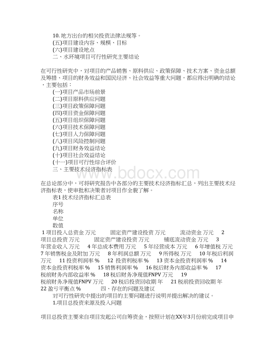 关于水环境项目可行性研究报告.docx_第2页