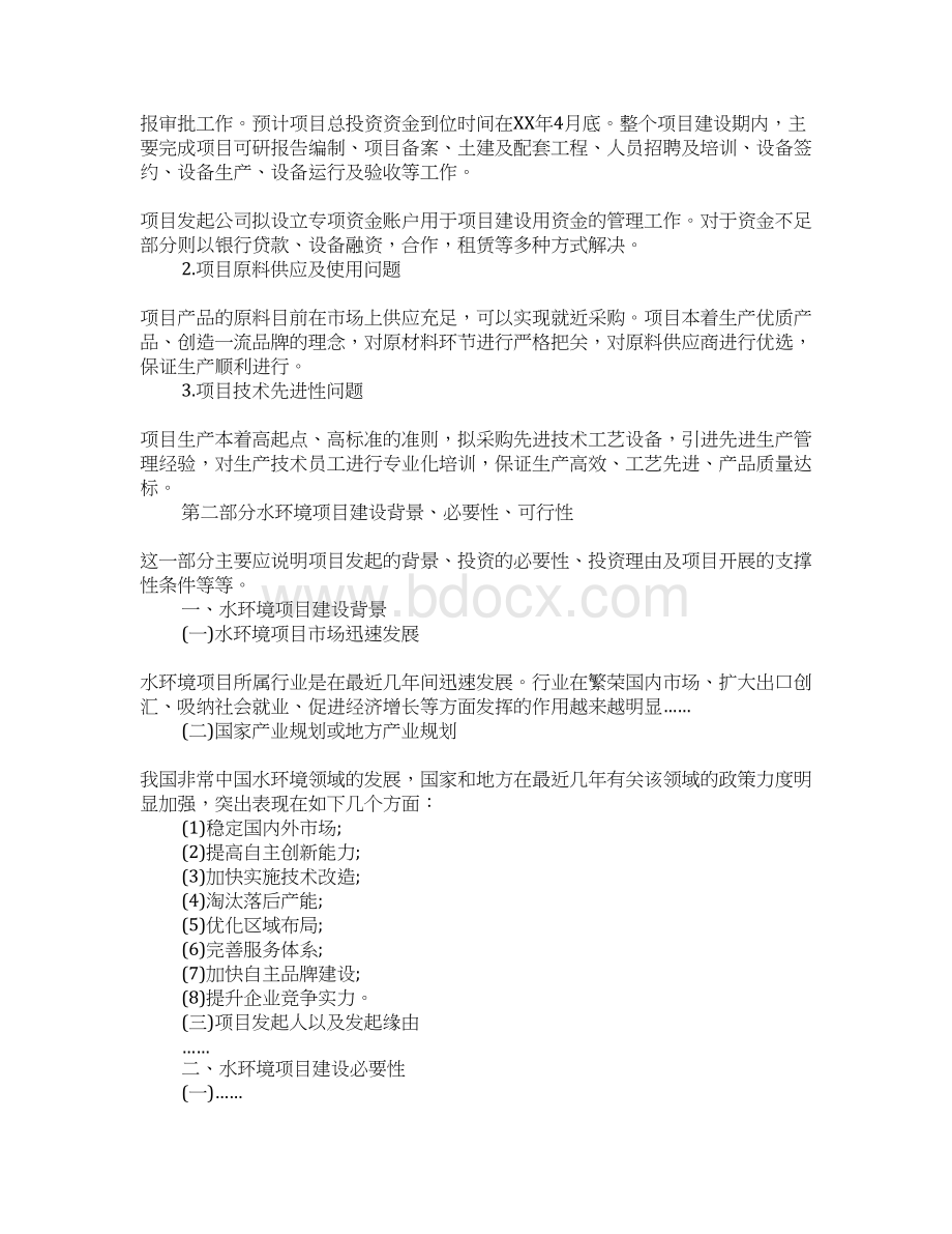 关于水环境项目可行性研究报告Word格式文档下载.docx_第3页