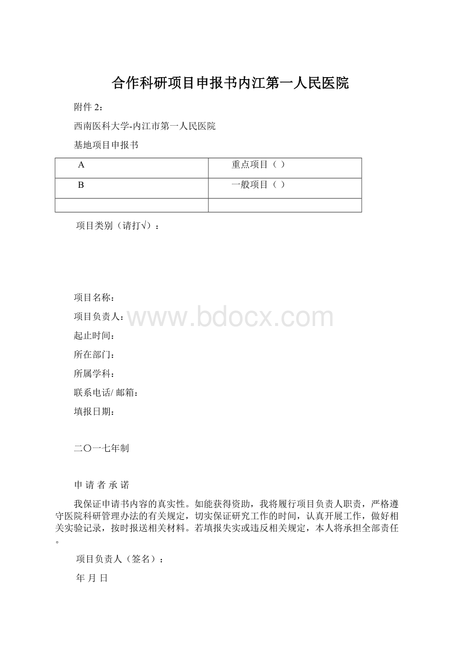 合作科研项目申报书内江第一人民医院.docx_第1页